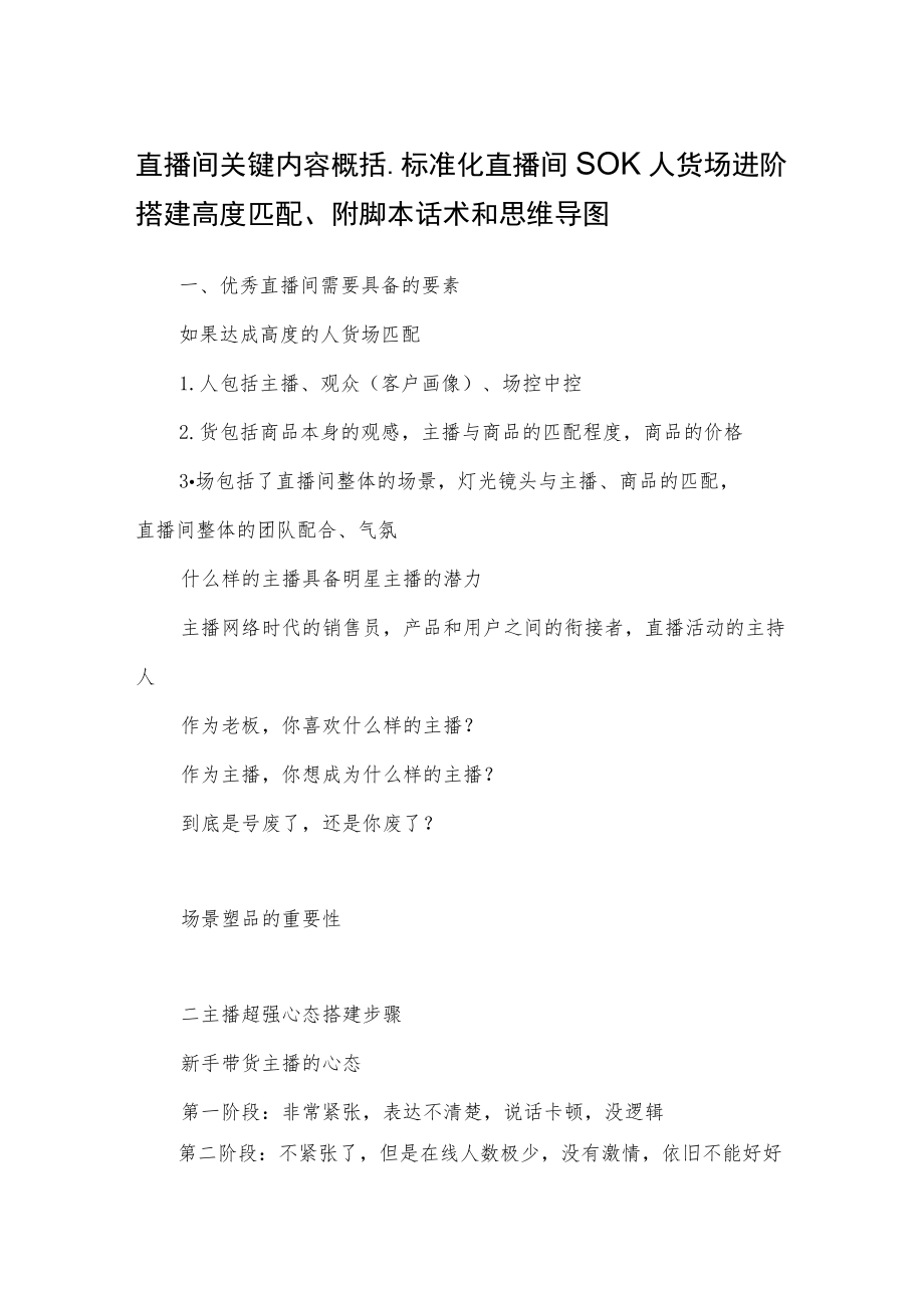 直播间关键内容概括、标准化直播间SOP、人货场进阶搭建高度匹配、附脚本话术和思维导图.docx_第1页