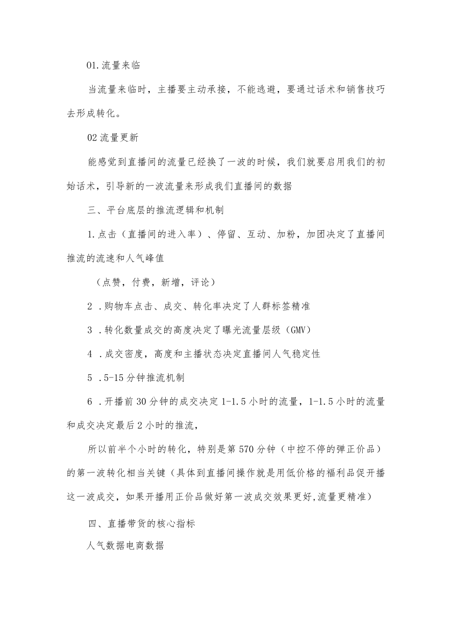 直播间关键内容概括、标准化直播间SOP、人货场进阶搭建高度匹配、附脚本话术和思维导图.docx_第3页