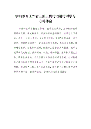 学前教育工作者三抓三促行动进行时学习心得体会.docx