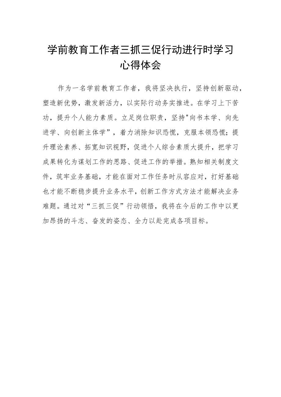 学前教育工作者三抓三促行动进行时学习心得体会.docx_第1页