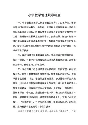 小学教学管理规章制度.docx