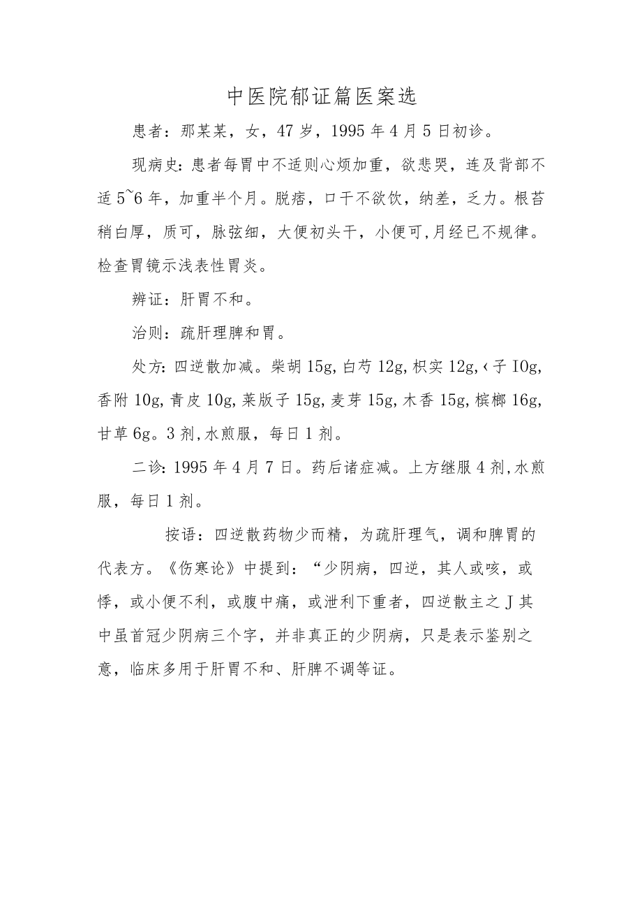 中医院郁证篇医案选.docx_第1页