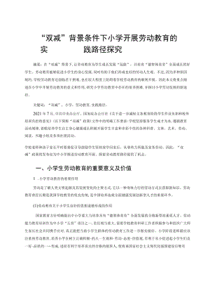 “双减”背景条件下小学开展劳动教育的实践路径探究 论文.docx