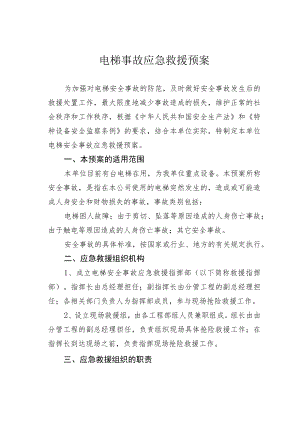 电梯事故应急救援预案.docx