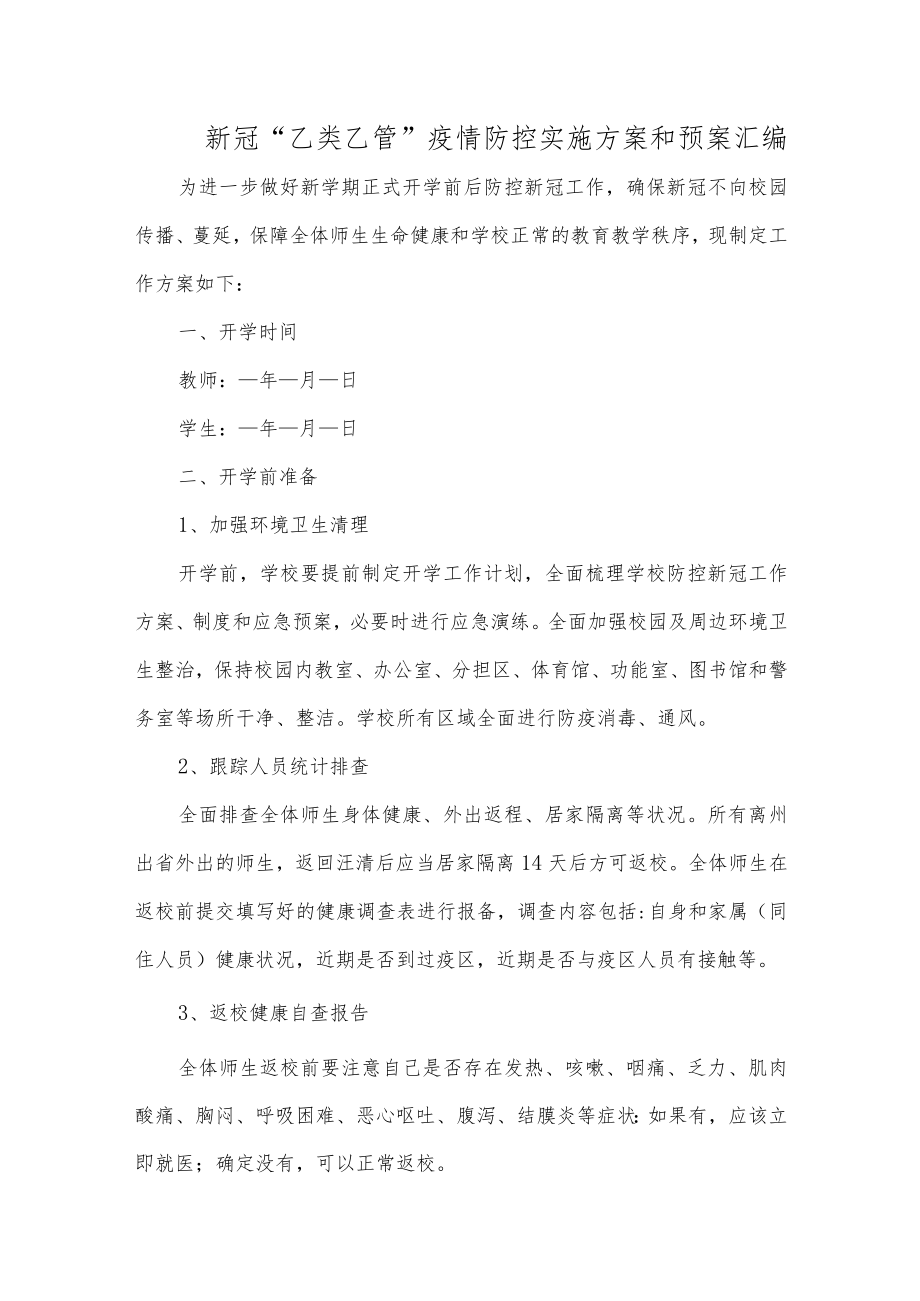 新冠“乙类乙管”疫情防控实施方案和预案汇编.docx_第1页