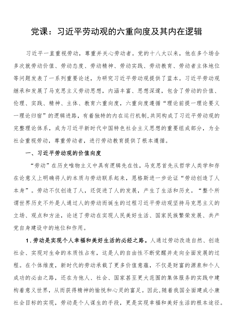 党课：劳动观的六重向度及其内在逻辑.docx_第1页