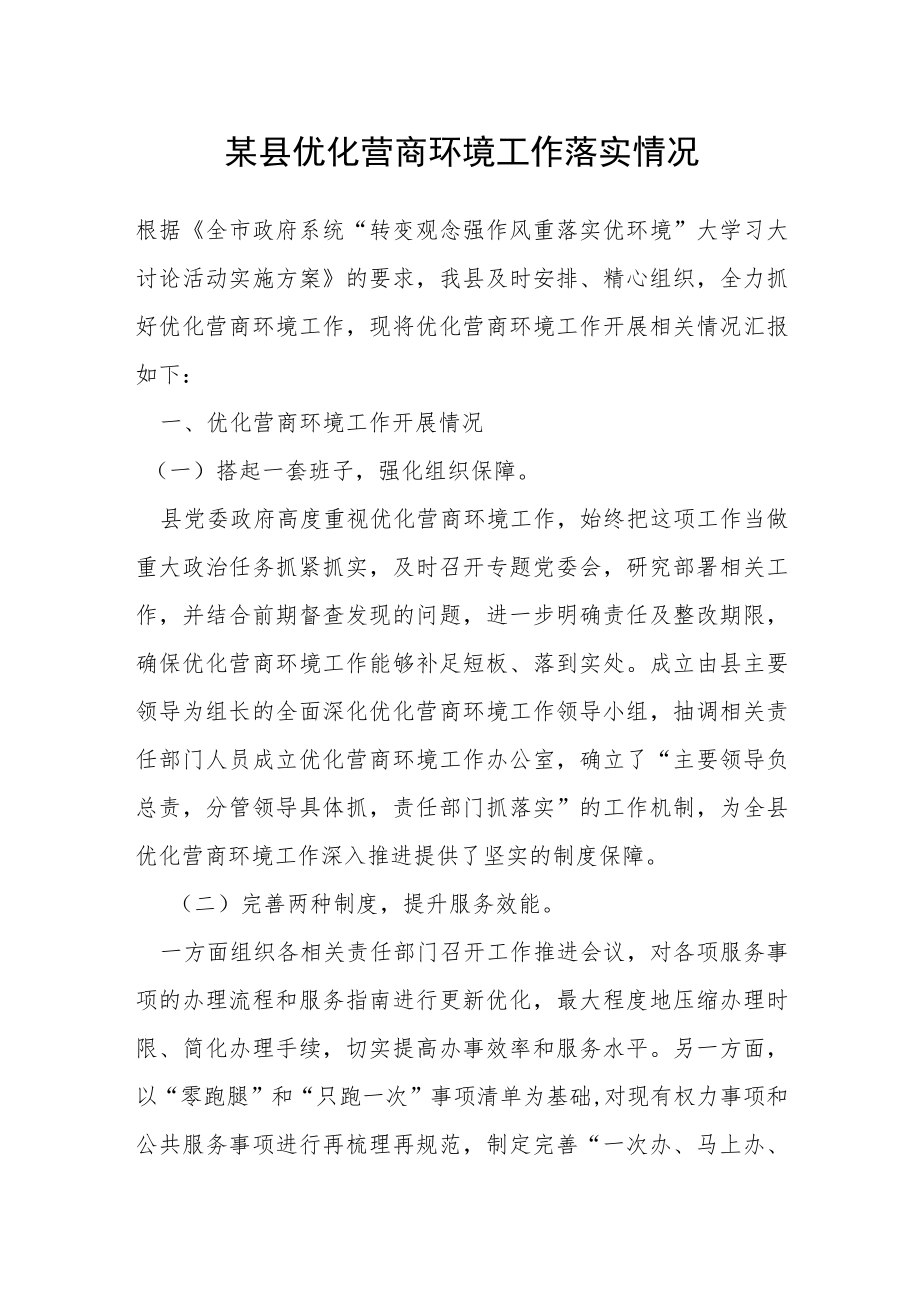 某县优化营商环境工作落实情况.docx_第1页