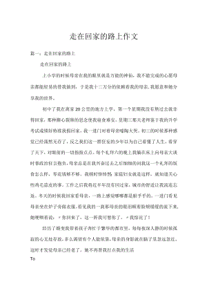 走在回家的路上作文.docx