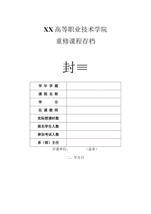 XX高等职业技术学院重修课程存档封面.docx