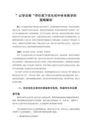 “以学论教”评价观下优化初中体育教学的策略解析 论文.docx