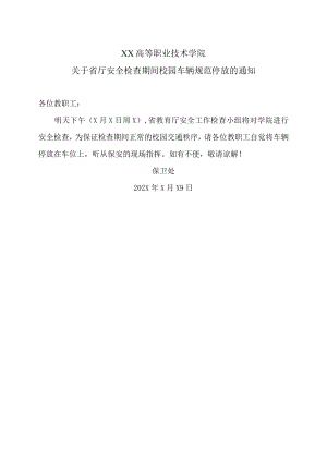 XX高等职业技术学院关于省厅安全检查期间校园车辆规范停放的通知.docx