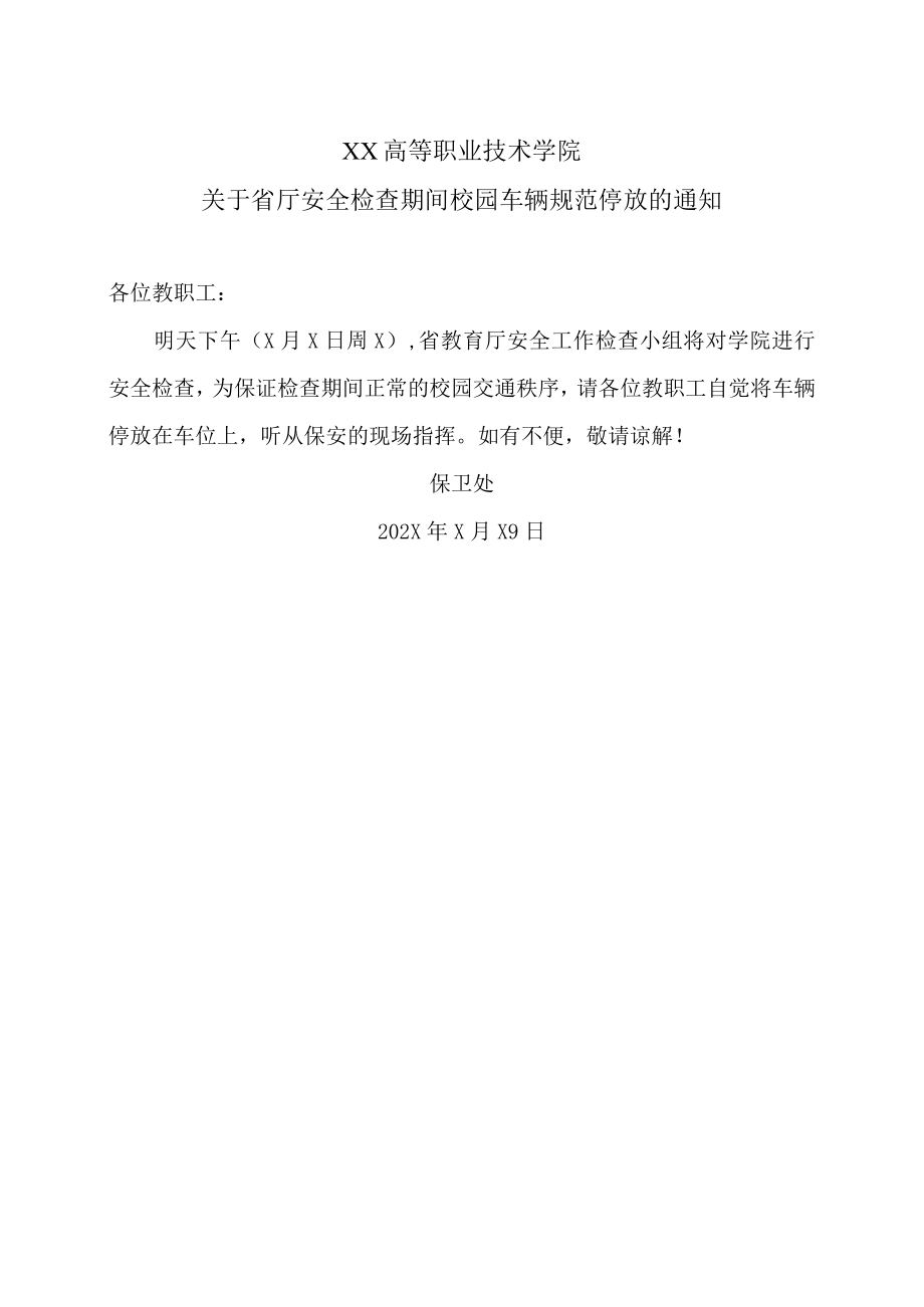 XX高等职业技术学院关于省厅安全检查期间校园车辆规范停放的通知.docx_第1页