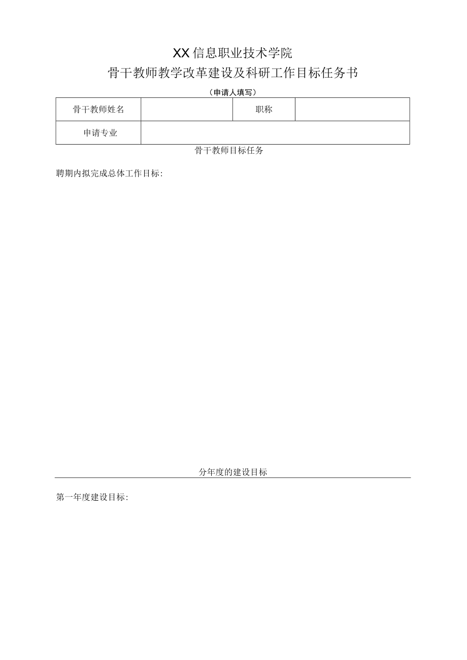 XX信息职业技术学院骨干教师教学改革建设及科研工作目标任务书.docx_第1页