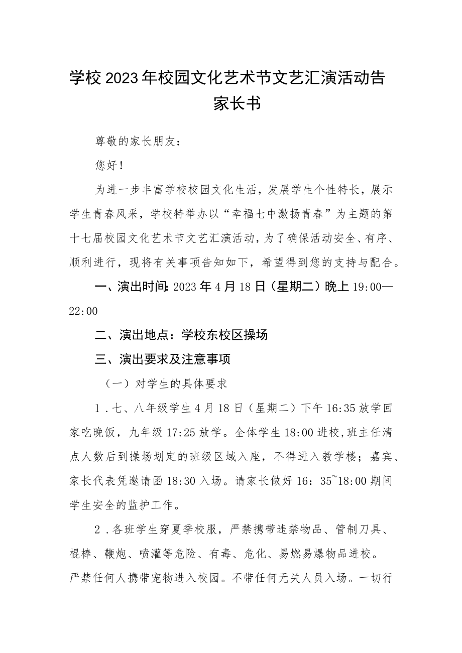 学校2023年校园文化艺术节文艺汇演活动告家长书.docx_第1页