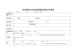 农村集体经济组织新增成员登记申请表.docx