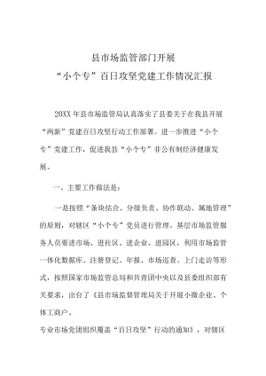 县市场监管部门开展小个专百日攻坚党建工作情况总结汇报.docx