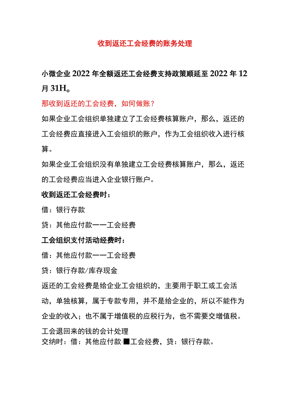 收到返还工会经费的账务处理.docx_第1页