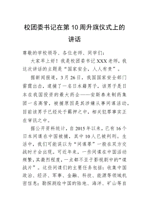 校团委书记在第10周升旗仪式上的讲话.docx