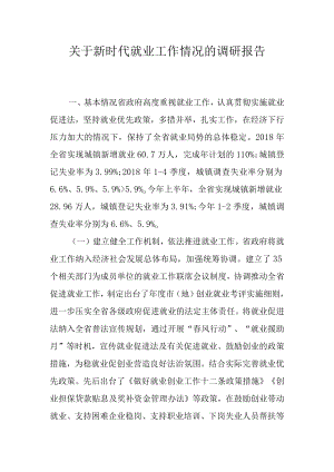 关于新时代就业工作情况的调研报告.docx