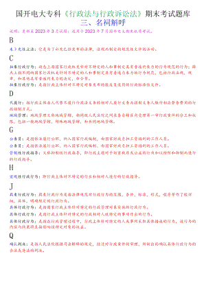 国开电大专科《行政法与行政诉讼法》期末考试名词解释题库.docx