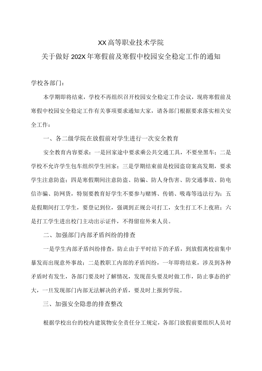 XX高等职业技术学院关于做好202X年寒假前及寒假中校园安全稳定工作的通知.docx_第1页