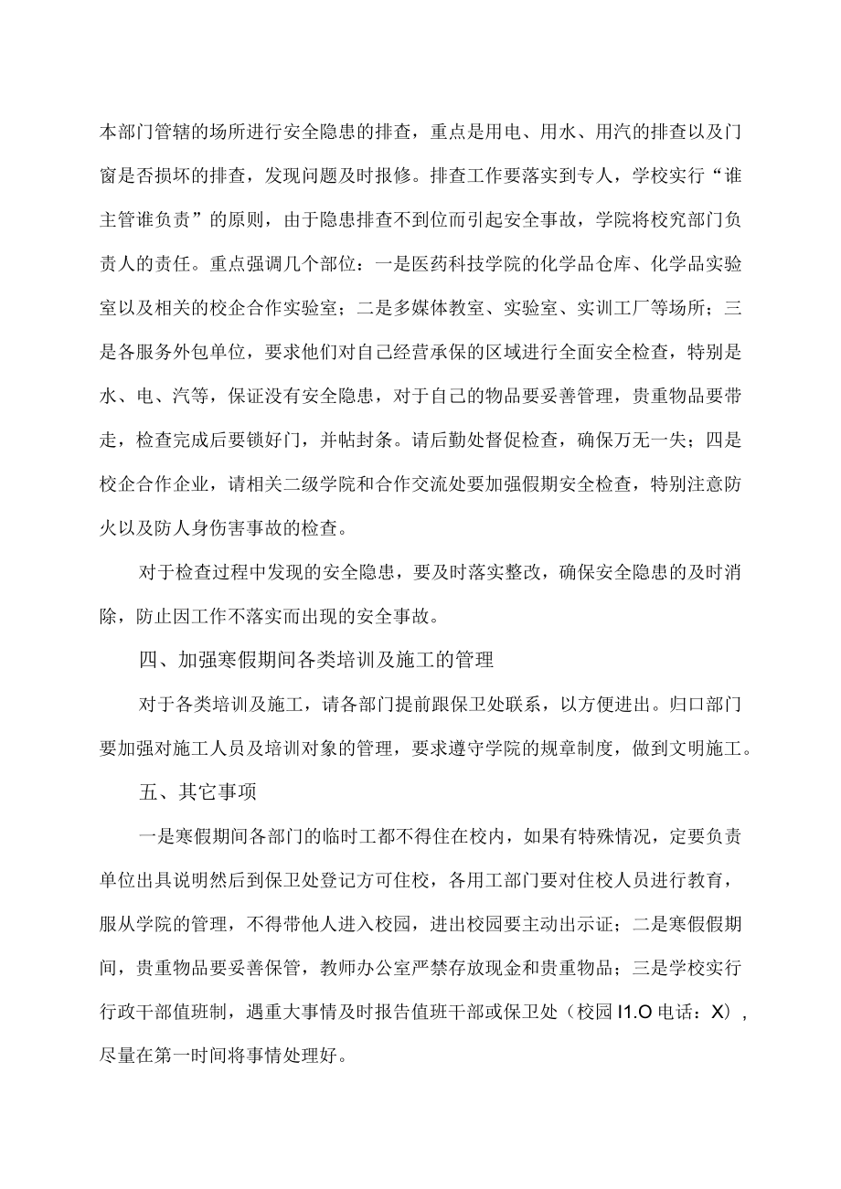 XX高等职业技术学院关于做好202X年寒假前及寒假中校园安全稳定工作的通知.docx_第2页