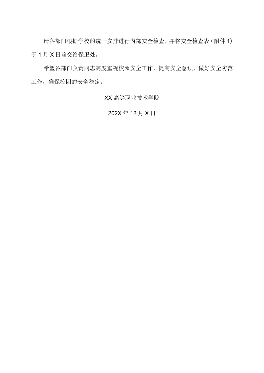 XX高等职业技术学院关于做好202X年寒假前及寒假中校园安全稳定工作的通知.docx_第3页