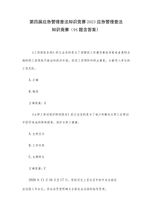 第四届应急管理普法知识竞赛 2023应急管理普法知识竞赛（94题含答案）.docx