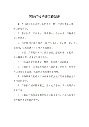 医院门诊护理工作制度.docx