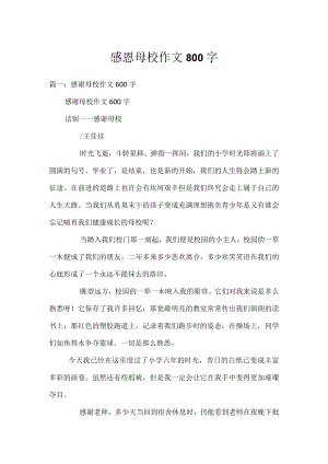 感恩母校作文800字.docx