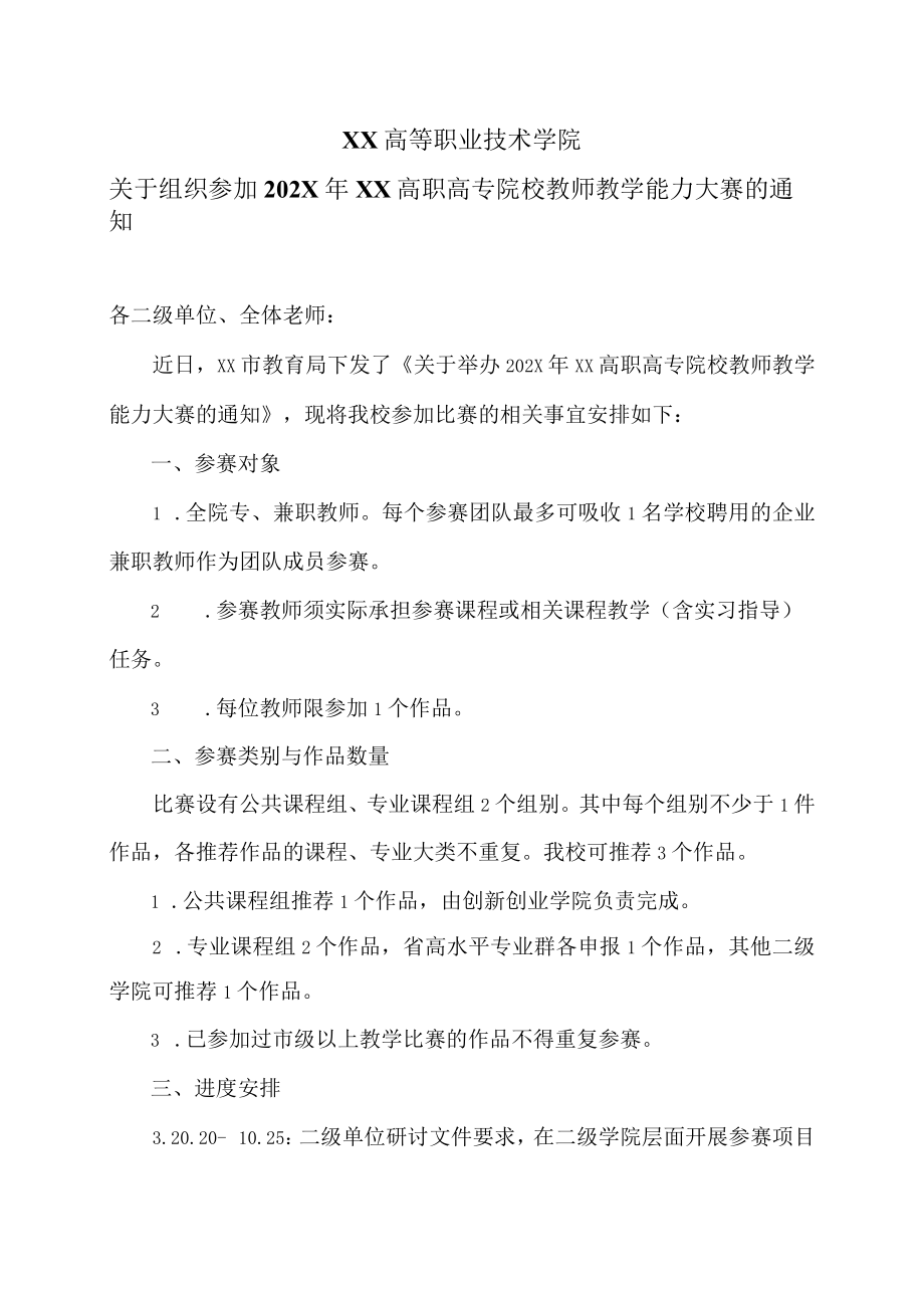 XX高等职业技术学院关于组织参加202X年XX高职高专院校教师教学能力大赛的通知.docx_第1页