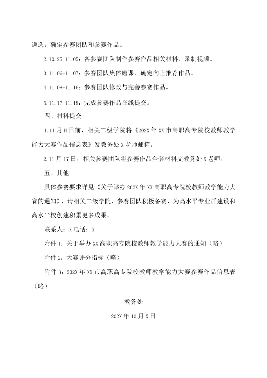 XX高等职业技术学院关于组织参加202X年XX高职高专院校教师教学能力大赛的通知.docx_第2页