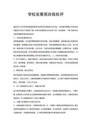 学校发展观自我批评.docx