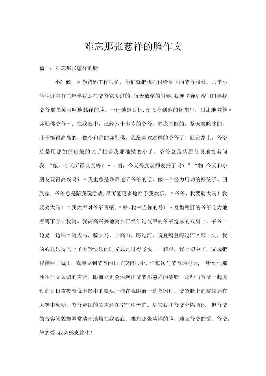 难忘那张慈祥的脸作文.docx_第1页