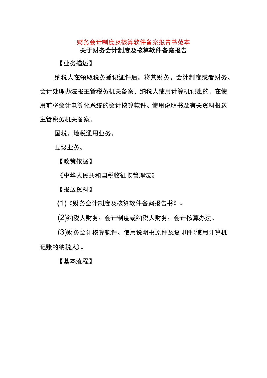 财务会计制度及核算软件备案报告书范本.docx_第1页