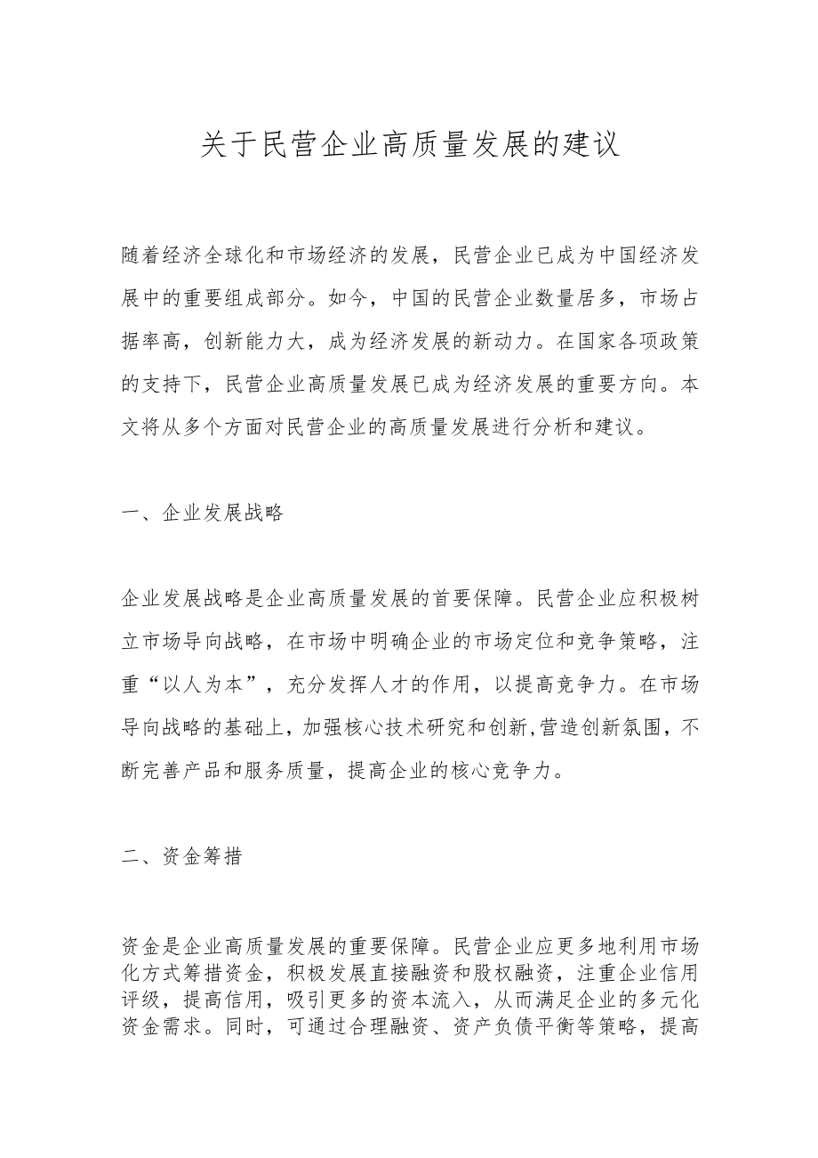 关于民营企业高质量发展的建议.docx_第1页