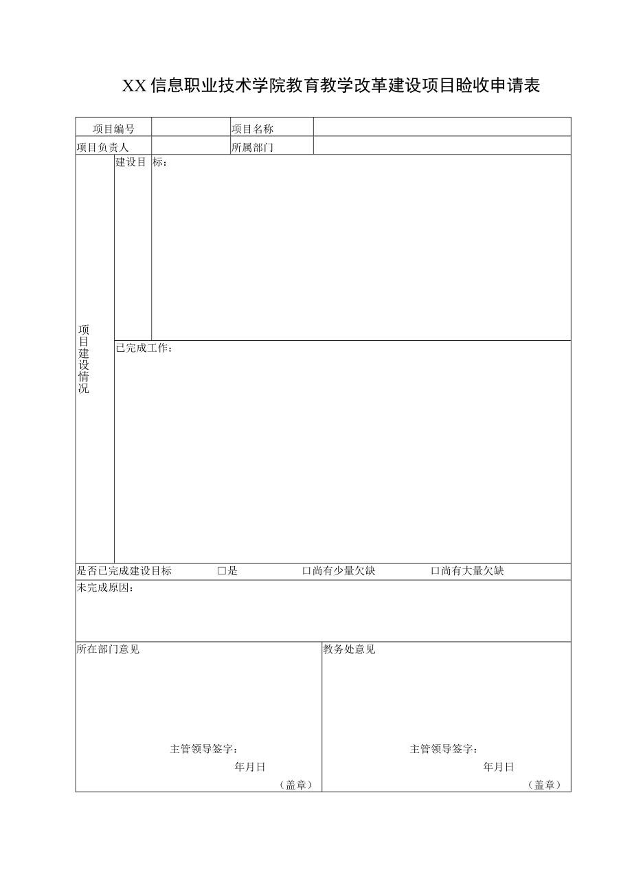 XX信息职业技术学院教育教学改革建设项目验收申请表.docx_第1页