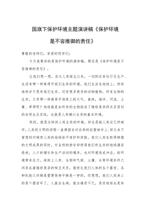 国旗下保护环境主题演讲稿《保护环境是不容推御的责任》.docx