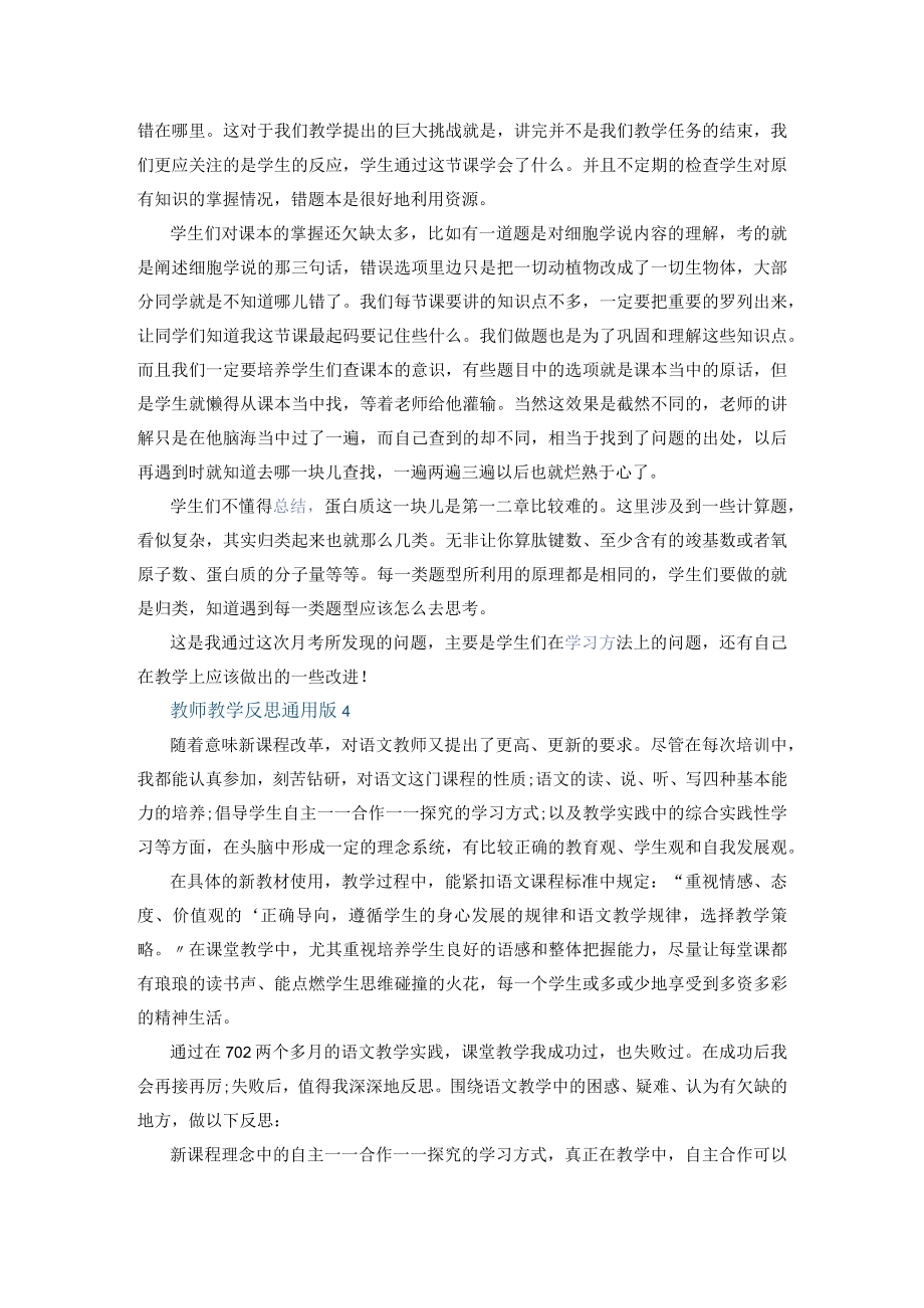 教师教学反思通用版五篇+我的心愿是世界和平作文.docx_第3页