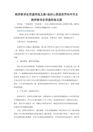 教师教学反思通用版五篇+我的心愿是世界和平作文.docx