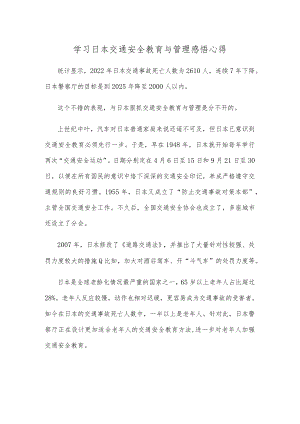 学习日本交通安全教育与管理感悟心得.docx