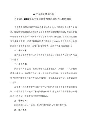 XX工业职业技术学院关于做好20XX年上半年省高校教师岗前培训工作的通知.docx