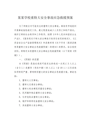 某某学校重特大安全事故应急救援预案.docx