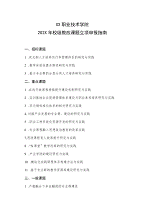 XX职业技术学院202X年校级教改课题立项申报指南.docx