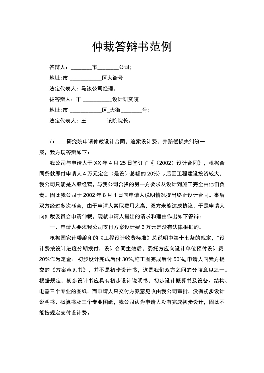 仲裁答辩书范例.docx_第1页