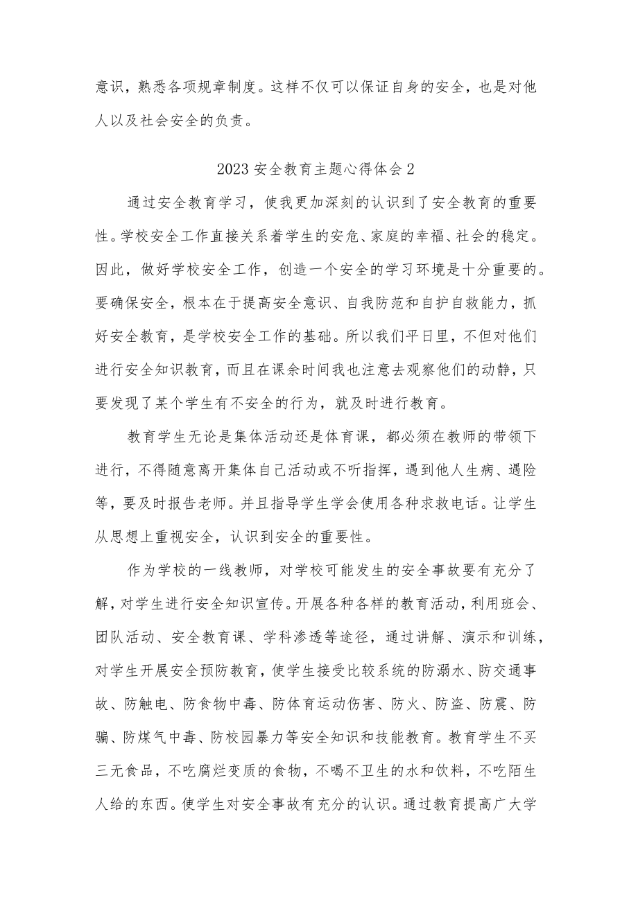 关于2023安全教育主题心得体会五篇范文.docx_第3页