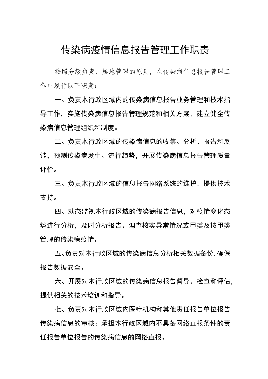 传染病疫情信息报告管理工作职责.docx_第1页