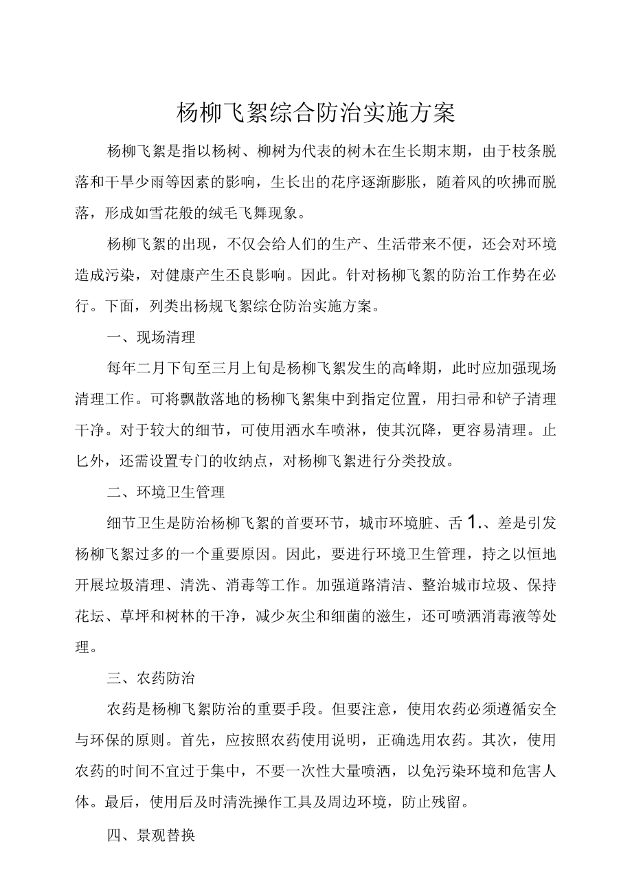 杨柳飞絮综合防治实施方案.docx_第1页