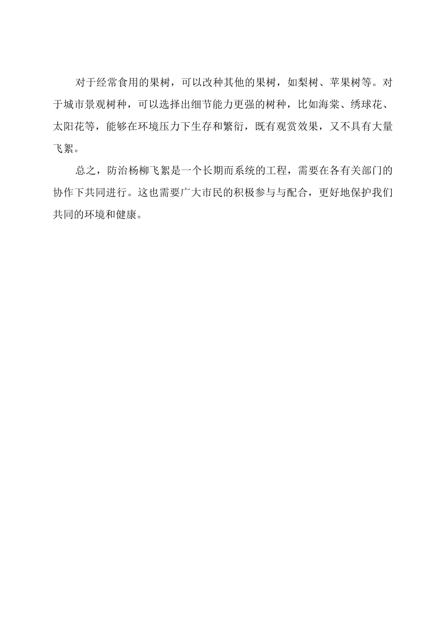 杨柳飞絮综合防治实施方案.docx_第2页