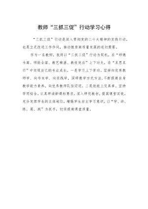 教师“三抓三促”行动学习心得.docx